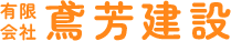 有限会社鳶芳建設
